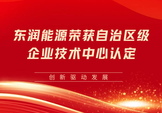 东润能源荣获自治区级企业技术中心认定