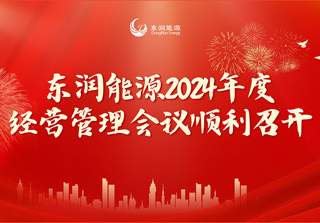 东润能源2024年度经营管理会议顺利召开